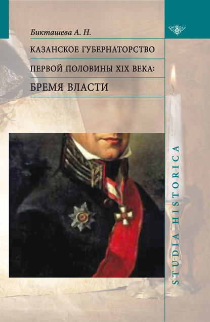 Казанское губернаторство первой половины XIX века. Бремя власти - А. Н. Бикташева