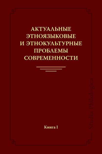 Актуальные этноязыковые и этнокультурные проблемы современности. Книга I - Коллектив авторов