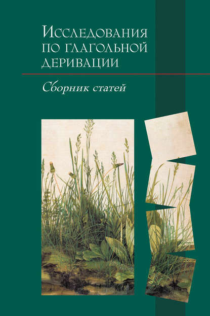 Исследования по глагольной деривации - Сборник статей