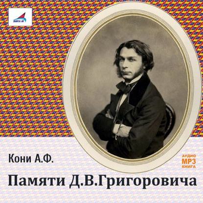 Памяти Д.В.Григоровича - Анатолий Федорович Кони