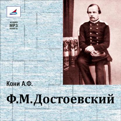 Ф.М.Достоевский — Анатолий Федорович Кони