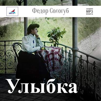 Улыбка - Федор Сологуб