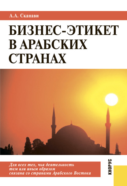 Бизнес-этикет в арабских странах - Александр Андреевич Сканави