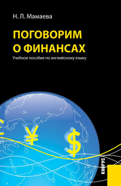 Поговорим о финансах. Учебное пособие по английскому языку - Наталия Львовна Мамаева