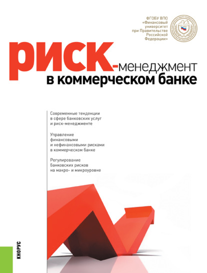 Риск-менеджмент в коммерческом банке. (Бакалавриат, Специалитет). Монография. - Наталия Эвальдовна Соколинская