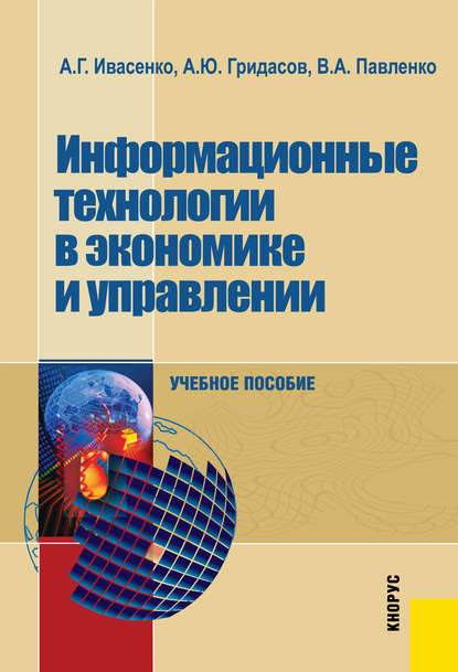 Информационные технологии в экономике и управлении - Антон Юрьевич Гридасов