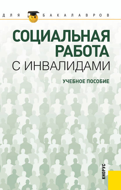 Социальная работа с инвалидами - Николай Федорович Басов