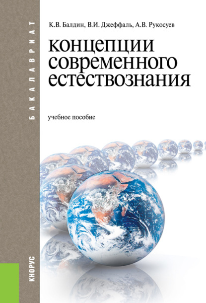 Концепции современного естествознания. (Бакалавриат, Специалитет). Учебное пособие. - Андрей Вадимович Рукосуев