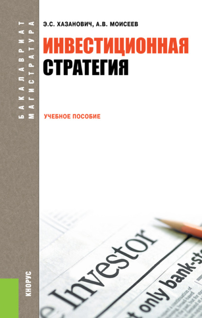 Инвестиционная стратегия. (Бакалавриат, Магистратура). Учебное пособие. — Александр Васильевич Моисеев