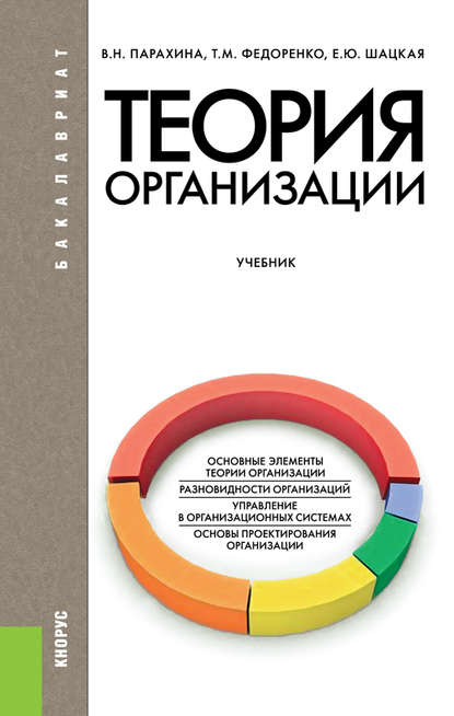 Теория организации - Валентина Николаевна Парахина