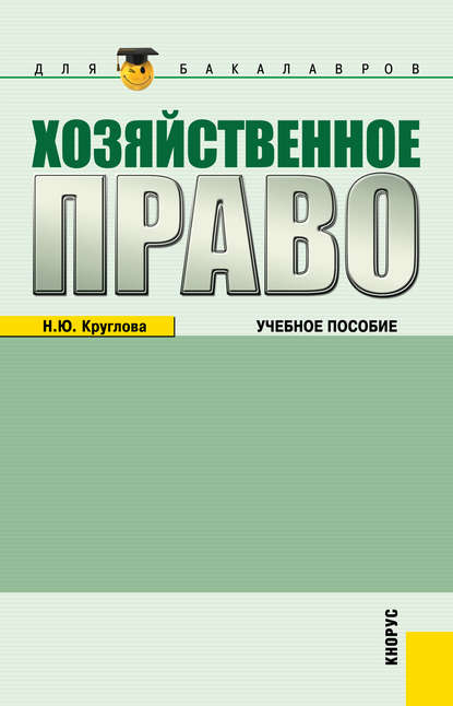 Хозяйственное право - Наталья Юрьевна Круглова