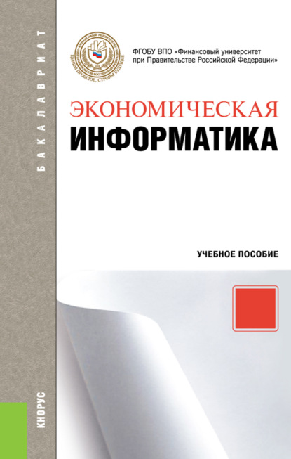 Экономическая информатика. (Бакалавриат). Учебное пособие. - Петр Петрович Мельников