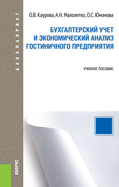 Бухгалтерский учет и экономический анализ гостиничного предприятия - Ольга Валерьевна Каурова