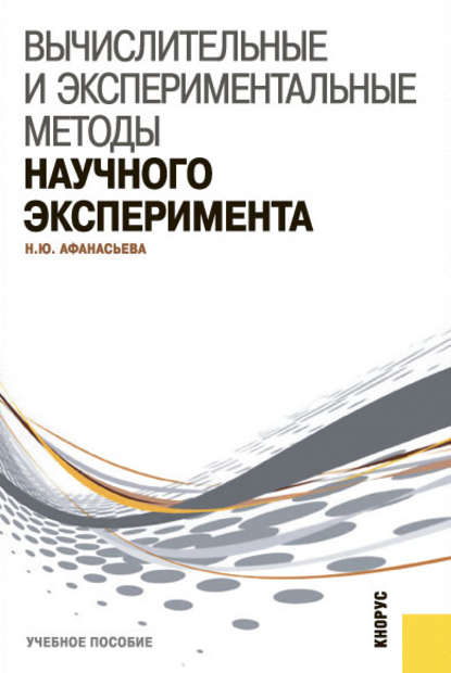 Вычислительные и экспериментальные методы научного эксперимента - Наталья Юрьевна Афанасьева