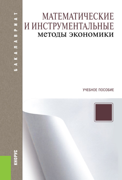 Математические и инструментальные методы экономики. (Бакалавриат, Специалитет). Учебное пособие. - Петр Викторович Акинин