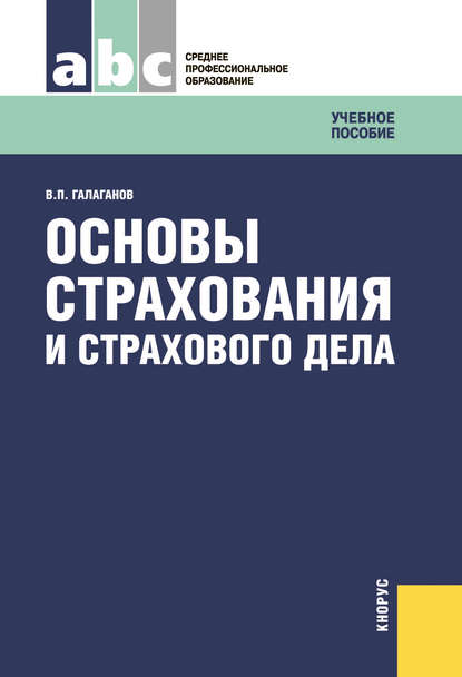 Основы страхования и страхового дела - Владимир Петрович Галаганов