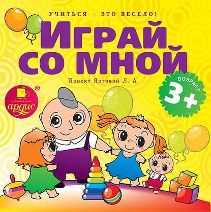 Играй со мной. Подвижные музыкально-поэтические игры для детей - Л.А. Яртова