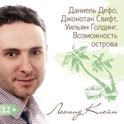 Даниель Дефо, Джонотан Свифт, Уильям Голдинг. Возможность острова - Леонид Клейн