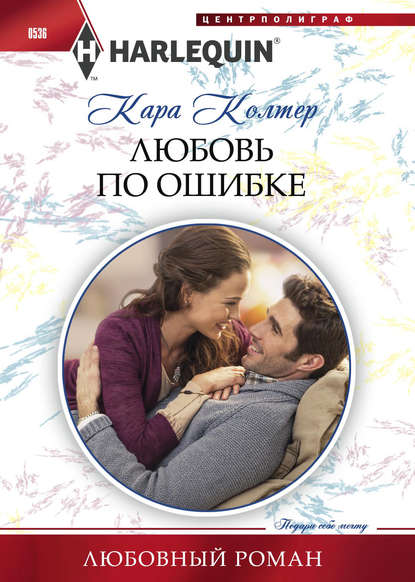 Любовь по ошибке - Кара Колтер