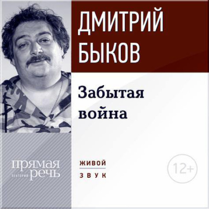 Лекция «Забытая война» - Дмитрий Быков