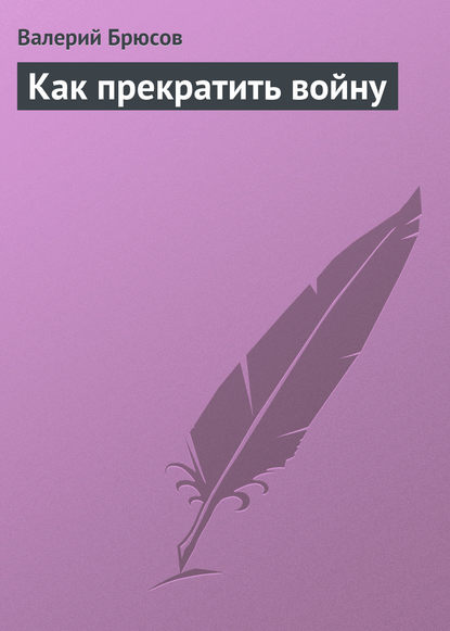 Как прекратить войну — Валерий Брюсов