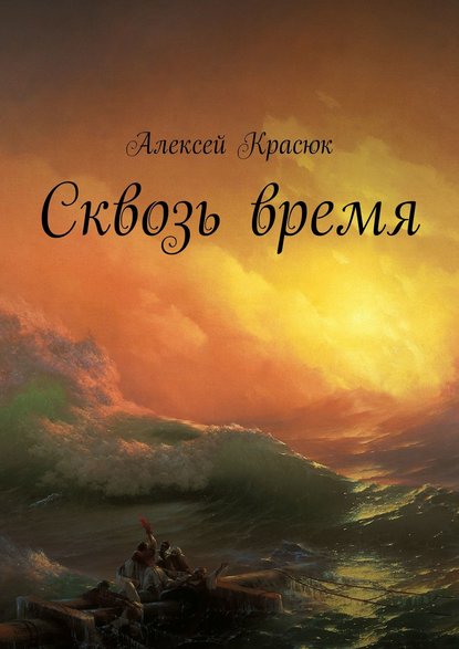 Сквозь время - Алексей Красюк