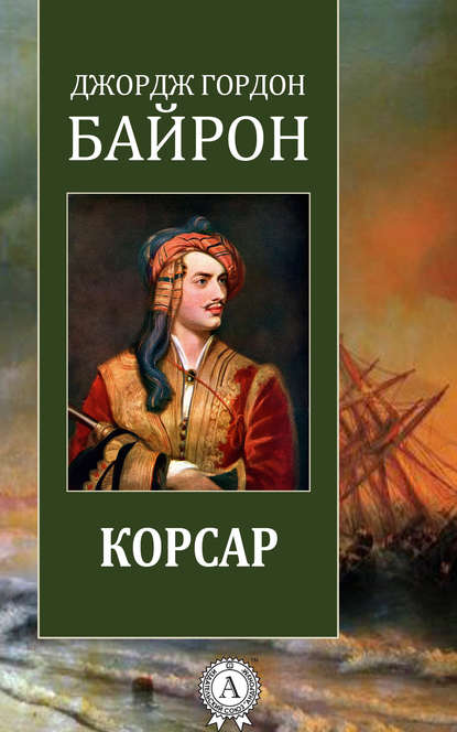 Корсар - Джордж Гордон Байрон