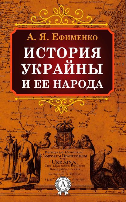 История Украйны и ее народа - Александра Ефименко