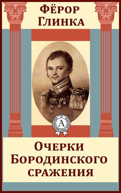 Очерки Бородинского сражения - Федор Николаевич Глинка