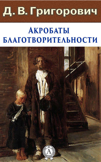 Акробаты благотворительности - Дмитрий Васильевич Григорович