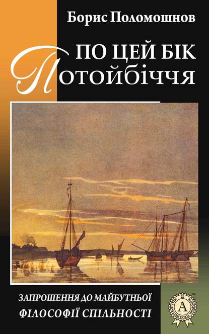 По цей бік Потойбіччя: запрошення до майбутньої філософії спільності - Борис Поломошнов