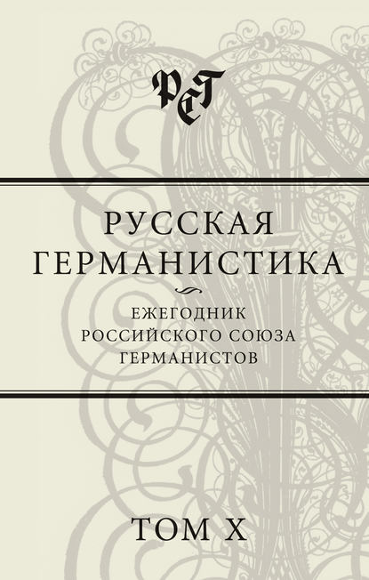 Русская германистика. Ежегодник Российского союза германистов. Том X - Сборник статей