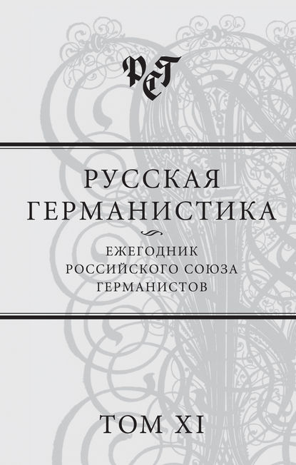 Русская германистика. Ежегодник Российского союза германистов. Том XI — Сборник статей