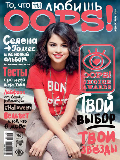 Журнал Oops! №10/2015 — ИД «Бурда»