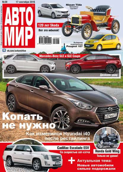 АвтоМир №39/2015 - ИД «Бурда»