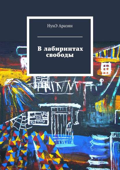 В лабиринтах свободы - НунЭ Аразян