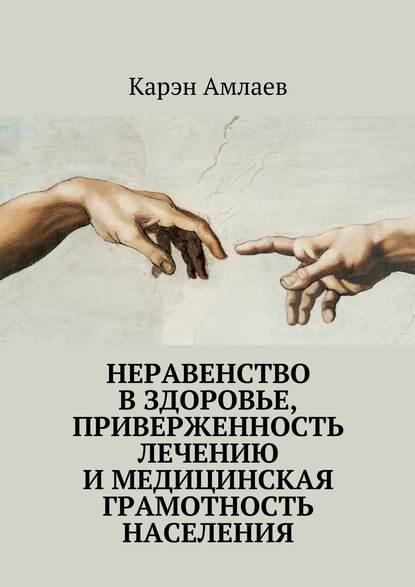 Неравенство в здоровье, приверженность лечению и медицинская грамотность населения - Карэн Амлаев