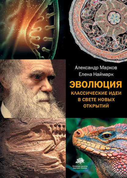 Эволюция. Классические идеи в свете новых открытий - Александр Марков