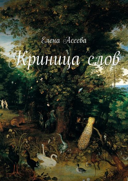 Криница слов — Елена Александровна Асеева