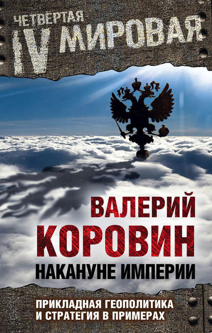 Накануне империи. Прикладная геополитика и стратегия в примерах - Валерий Коровин