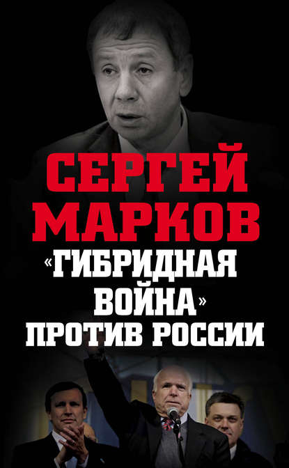 «Гибридная война» против России - Сергей Александрович Марков