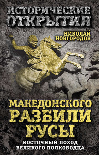 Македонского разбили русы. Восточный поход Великого полководца - Николай Новгородов