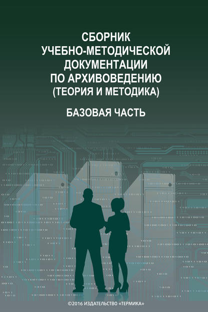 Сборник учебно-методической документации по архивоведению (теория и методика). Базовая часть - Коллектив авторов