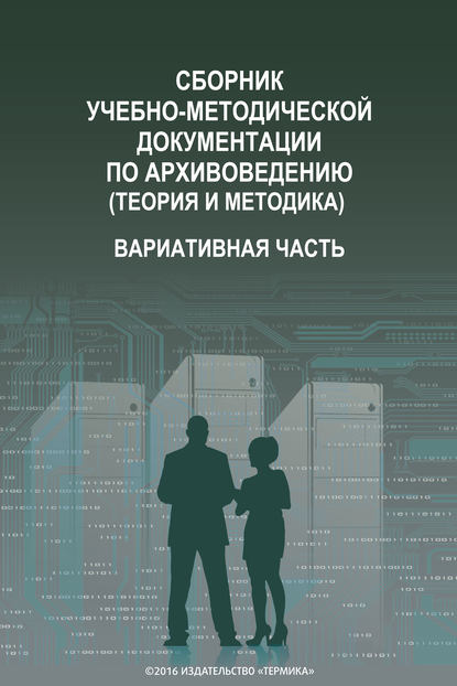 Сборник учебно-методической документации по архивоведению (теория и методика). Вариативная часть - Коллектив авторов