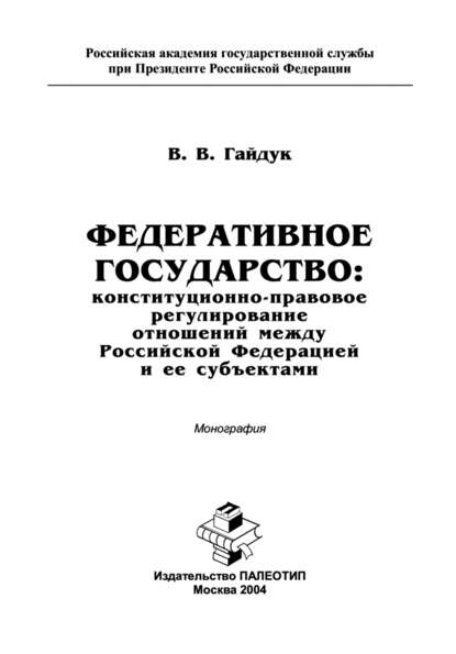 Федеративное государство: конституционно-правовое регулирование отношений между Российской Федерацией и ее субъектами - В. Гайдук