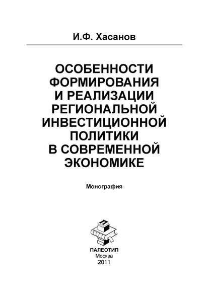 Особенности формирования и реализации региональной инвестиционной политики в современной экономике - Ильдар Хасанов