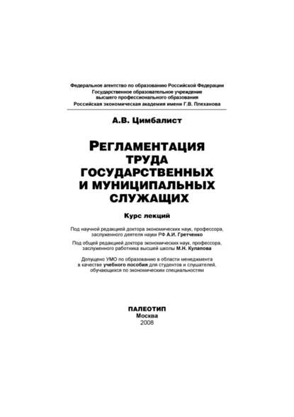 Регламентация труда государственных и муниципальных служащих - Александр Цимбалист