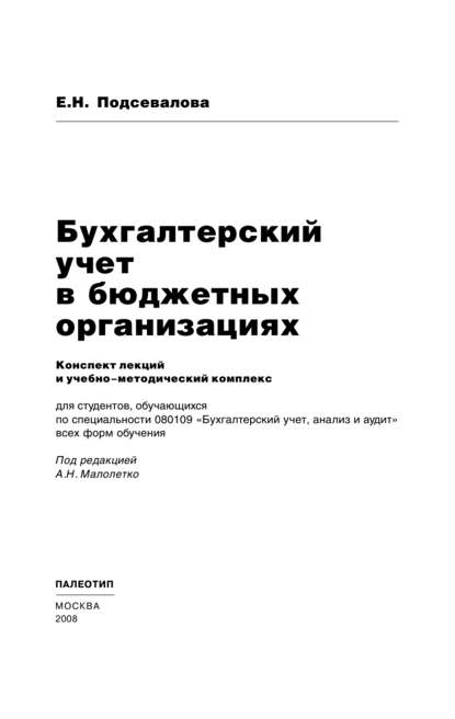 Бухгалтерский учет в бюджетных организациях - Елена Николаевна Подсевалова