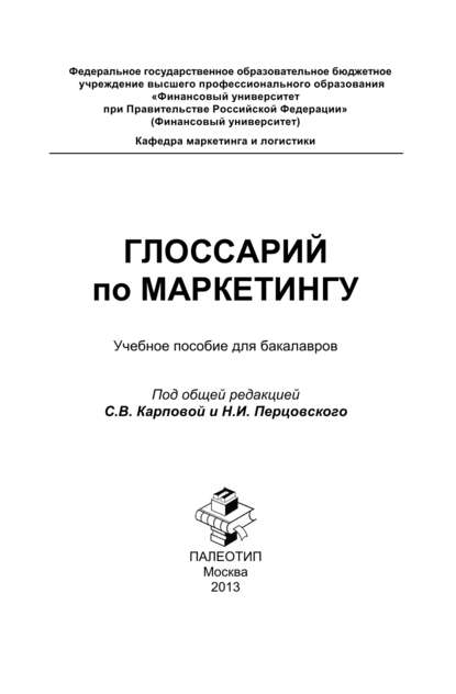 Глоссарий по маркетингу: учебное пособие для бакалавров - Группа авторов