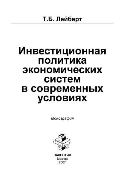 Инвестиционная политика экономических систем в современных условиях - Т. Б. Лейберт